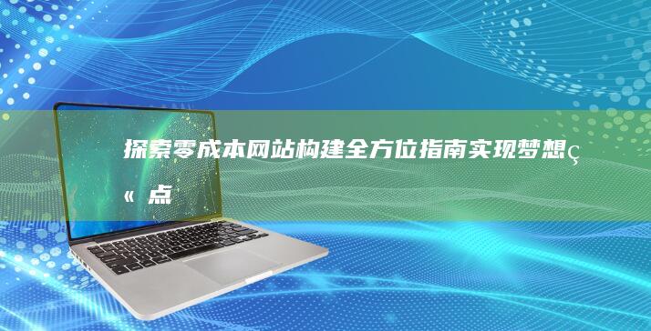 探索零成本网站构建：全方位指南实现梦想站点