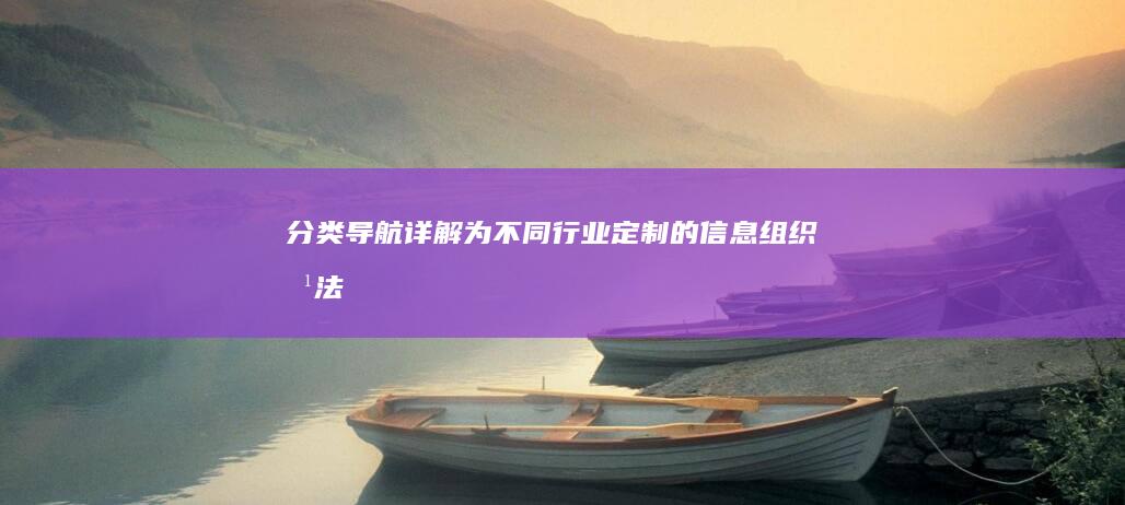 分类导航详解：为不同行业定制的信息组织方法 (分类导航详解下载)